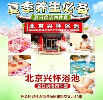 北京兴怀浴池