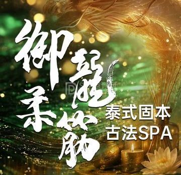 御龍柔筋·泰式spa🌸
