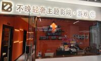 不晚轻奢主题私人影院·游戏（远洋春秋里购物中心店）