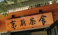 京蔚茶舍