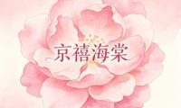 京禧海棠