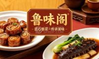 鲁味阁（福田小区店）