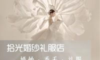 拾光婚纱礼服店