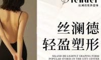 丝澜德美体塑身专业减肥连锁机构（上地店）