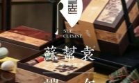 苏帮袁Sue Cuisine（祥云小镇店）