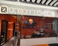 不晚轻奢主题私人影院·游戏（远洋春秋里购物中心店）