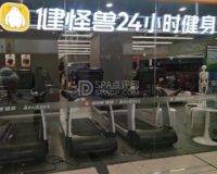 健怪兽24h健身馆（崇文门店）