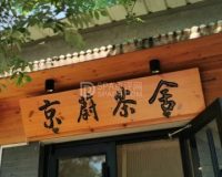 京蔚茶舍