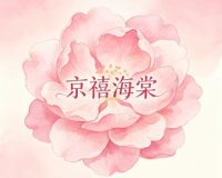 京禧海棠