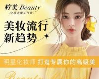 柠美beauty化妆造型工作室