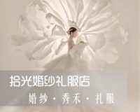 拾光婚纱礼服店
