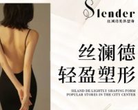 丝澜德美体塑身专业减肥连锁机构（上地店）