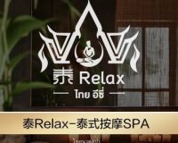 泰Relax·泰式按摩精油SPA