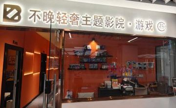 不晚轻奢主题私人影院·游戏（远洋春秋里购物中心店）