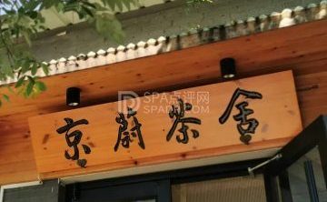 京蔚茶舍