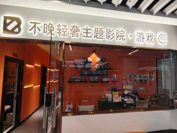 不晚轻奢主题私人影院·游戏（远洋春秋里购物中心店）