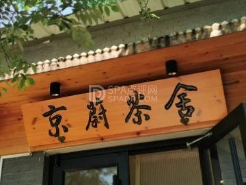 京蔚茶舍
