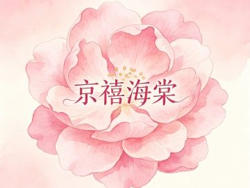 京禧海棠