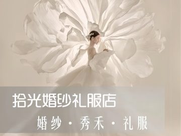 拾光婚纱礼服店