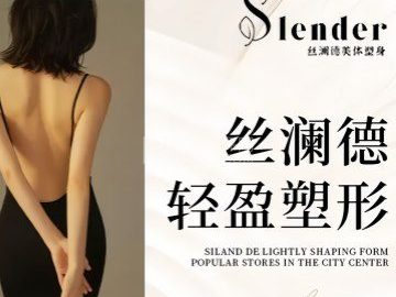 丝澜德美体塑身专业减肥连锁机构（上地店）