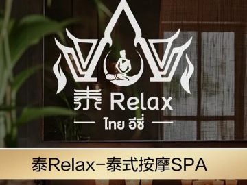 泰Relax·泰式按摩精油SPA