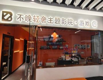 不晚轻奢主题私人影院·游戏（远洋春秋里购物中心店）