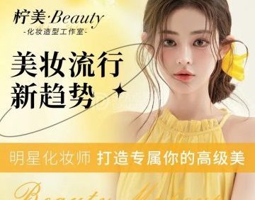 柠美beauty化妆造型工作室