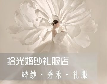 拾光婚纱礼服店