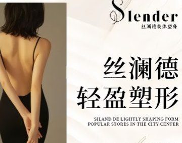 丝澜德美体塑身专业减肥连锁机构（上地店）