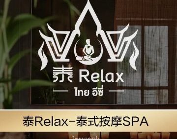 泰Relax·泰式按摩精油SPA