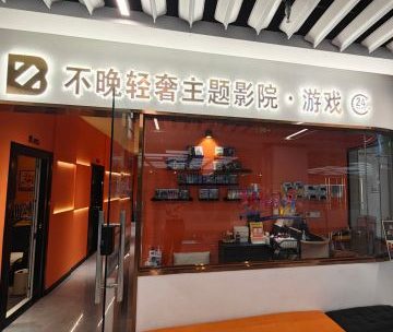 不晚轻奢主题私人影院·游戏（远洋春秋里购物中心店）