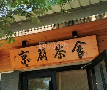 京蔚茶舍