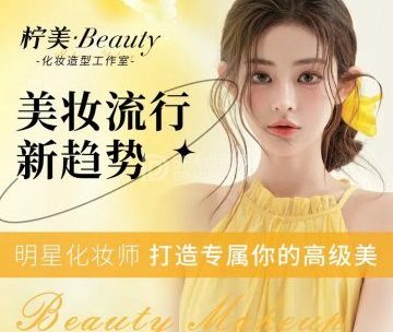 柠美beauty化妆造型工作室
