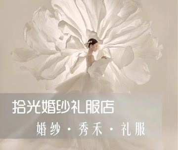 拾光婚纱礼服店
