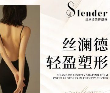 丝澜德美体塑身专业减肥连锁机构（上地店）