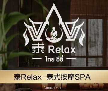泰Relax·泰式按摩精油SPA