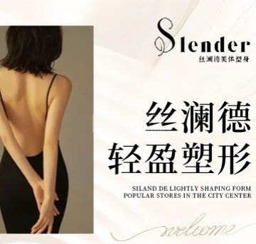 丝澜德美体塑身专业减肥连锁机构（上地店）