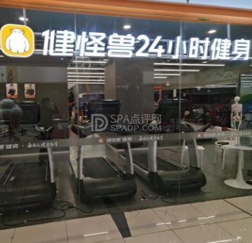 健怪兽24h健身馆（崇文门店）