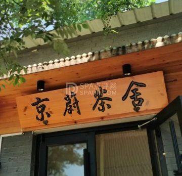 京蔚茶舍