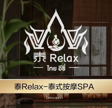 泰Relax·泰式按摩精油SPA