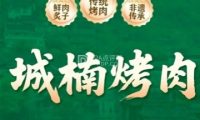 城楠烤肉（郁花园店）