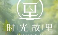时光故里徽菜馆（旧宫店）