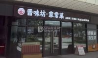 晋味坊家常菜