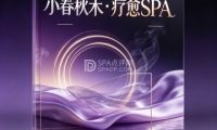 小春秋禾·疗愈SPA🌹