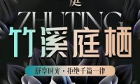 竹庭·疗愈·柔韵SPA