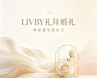 LIVBY礼拜婚礼
