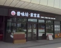 晋味坊家常菜