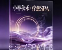 小春秋禾·疗愈SPA🌹 <span class="custom-label" style="color:#fff; background-color:#cb8352; padding:2px 6px; margin-left:5px; border-radius:3px; font-size:12px;">治愈身心</span> <span class="custom-label" style="color:#fff; background-color:#e100ff; padding:2px 6px; margin-left:5px; border-radius:3px; font-size:12px;">回头客多</span>