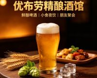 优布劳精酿酒馆