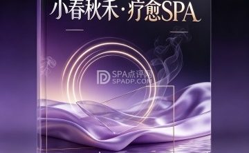 小春秋禾·疗愈SPA🌹